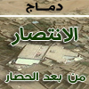 دماج الانتصار من بعد الحصار